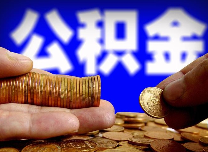 泗洪公积金怎么一月一提（公积金提取一月一次）